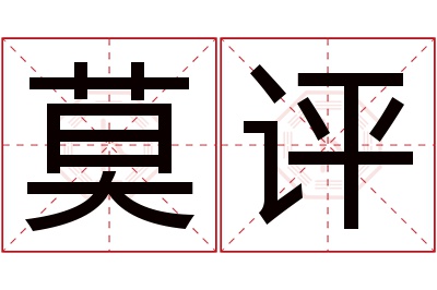 莫评名字寓意