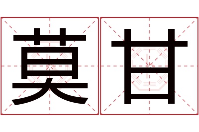 莫甘名字寓意