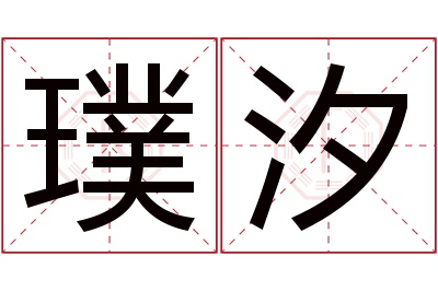 璞汐名字寓意