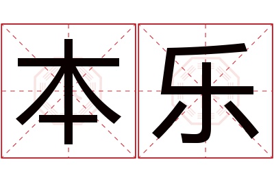 本乐名字寓意