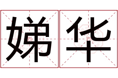 娣华名字寓意