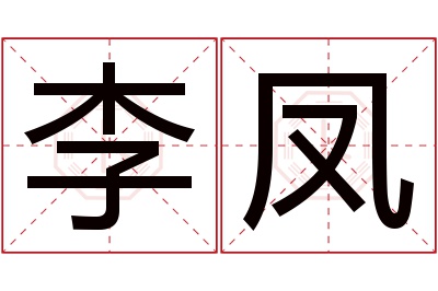 李凤名字寓意