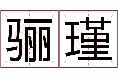 骊瑾名字寓意