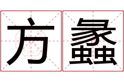 方蠡名字寓意