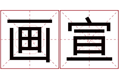 画宣名字寓意