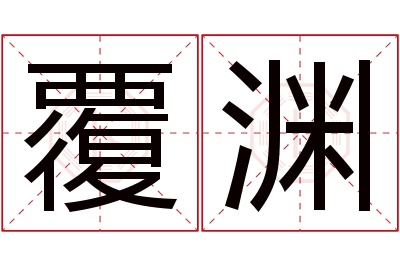 覆渊名字寓意