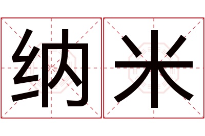 纳米名字寓意