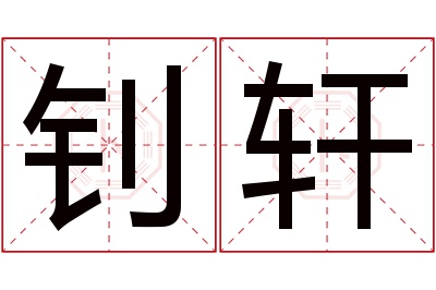 钊轩名字寓意