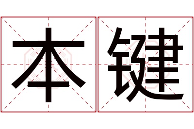 本键名字寓意