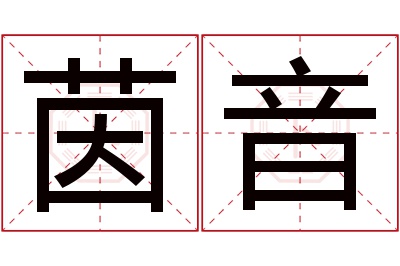 茵音名字寓意