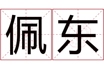 佩东名字寓意