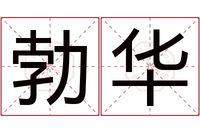 勃华名字寓意