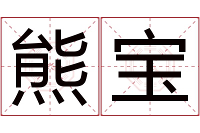 熊宝名字寓意 熊宝名字寓意