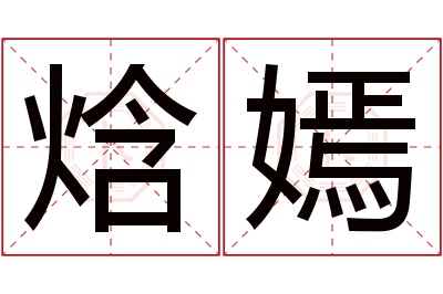 焓嫣名字寓意