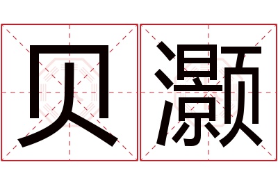 贝灏名字寓意