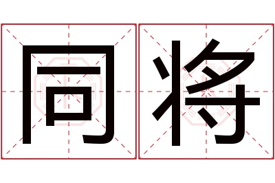 同将名字寓意