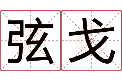 弦戈名字寓意