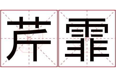 芹霏名字寓意