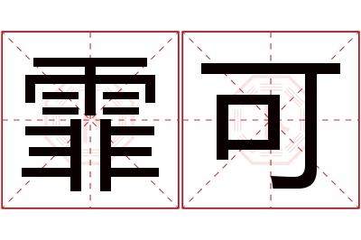 霏可名字寓意