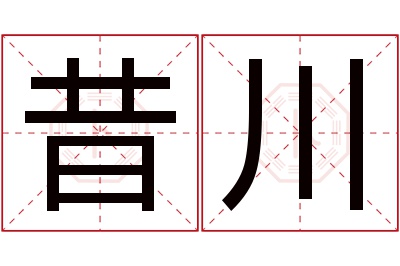 昔川名字寓意