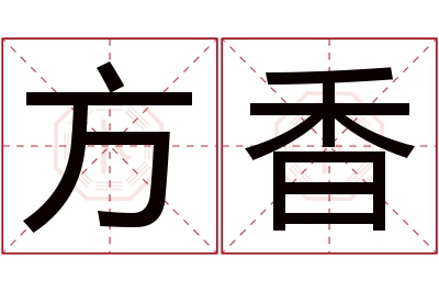 方香名字寓意