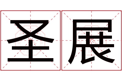 圣展名字寓意