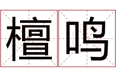 檀鸣名字寓意