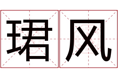 珺风名字寓意