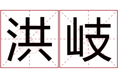 洪岐名字寓意