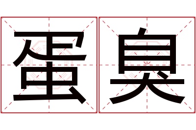 蛋臭名字寓意