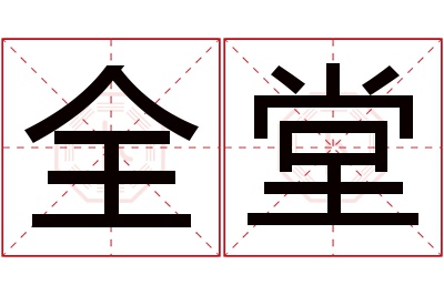 全堂名字寓意