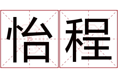 怡程名字寓意