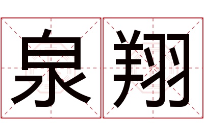 泉翔名字寓意 泉翔名字寓意