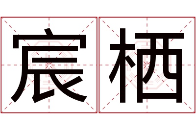 宸栖名字寓意