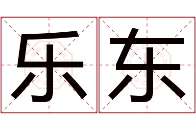 乐东名字寓意