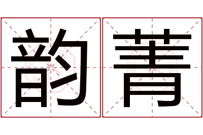 韵菁名字寓意