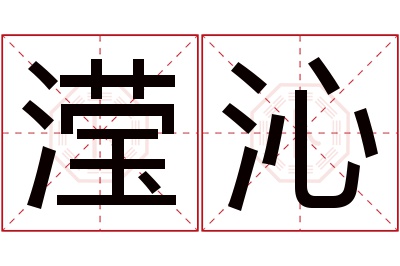 滢沁名字寓意