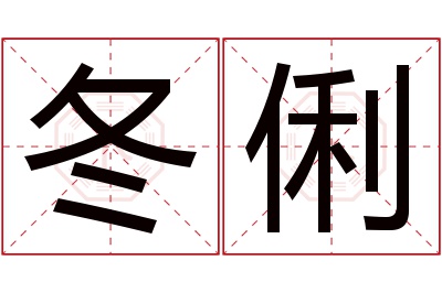 冬俐名字寓意