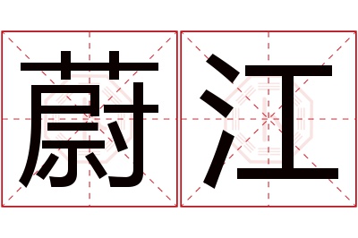 蔚江名字寓意