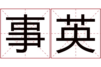 事英名字寓意