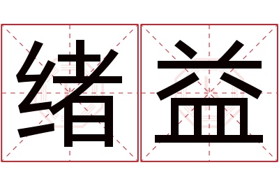 绪益名字寓意