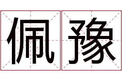 佩豫名字寓意