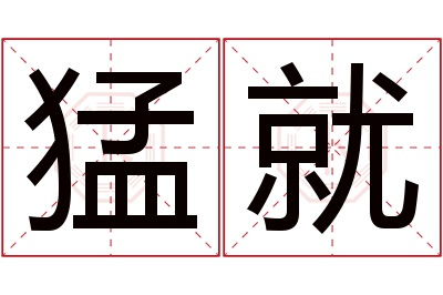 猛就名字寓意