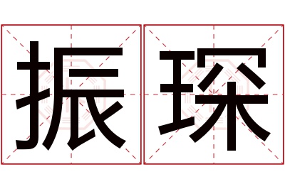 振琛名字寓意