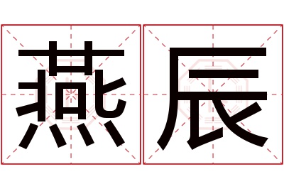 燕辰名字寓意