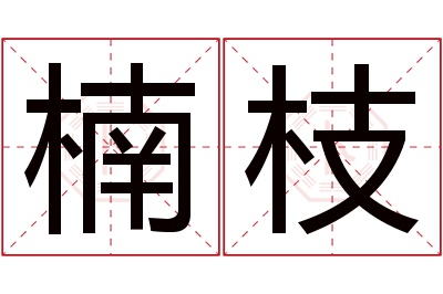 楠枝名字寓意