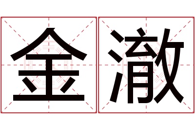 金澈名字寓意