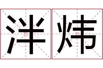 泮炜名字寓意 泮炜名字寓意