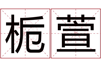 栀萱名字寓意