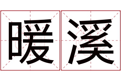 暖溪名字寓意